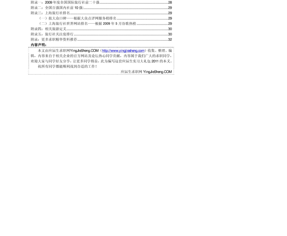 旅游行业2011年求职应聘指南(笔试真题　面试经验).pdf_第3页