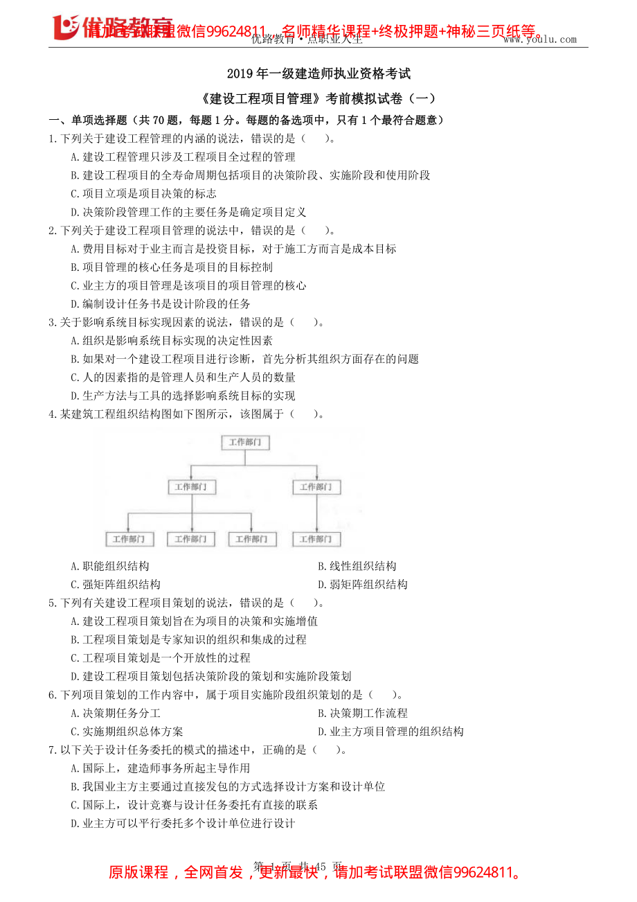 2019年一级建造师《项目管理》考前模拟4套卷（题）.pdf_第1页