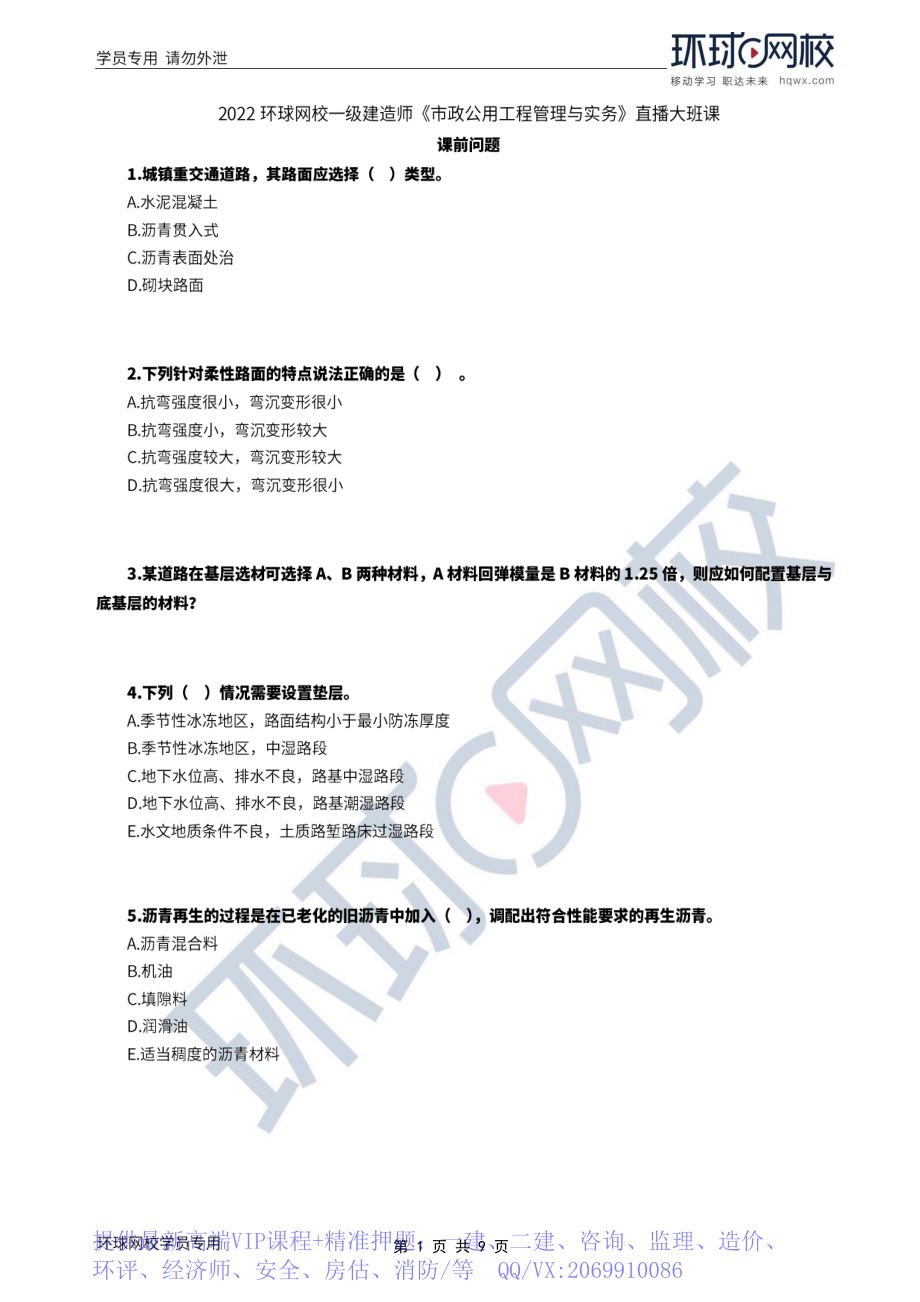 WM_Removed_2022年一建-市政实务-基础专题-03-04、直播大班课（二）-路基施工技术1.pdf_第1页