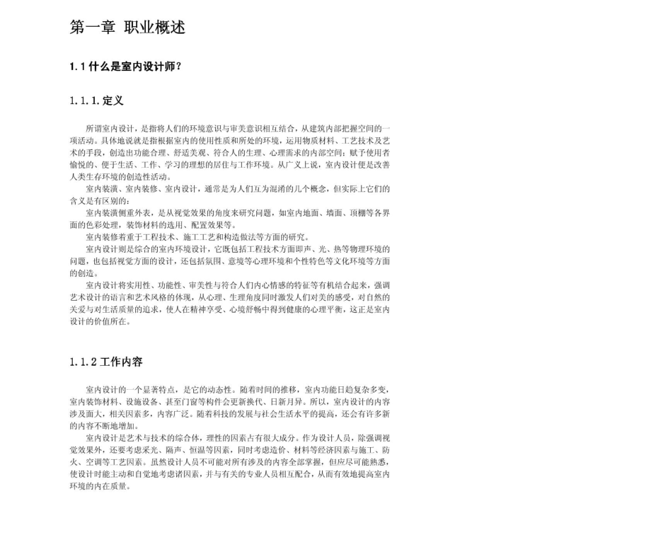 室内设计师职业2011年求职应聘指南(笔试真题　面试经验).pdf_第3页