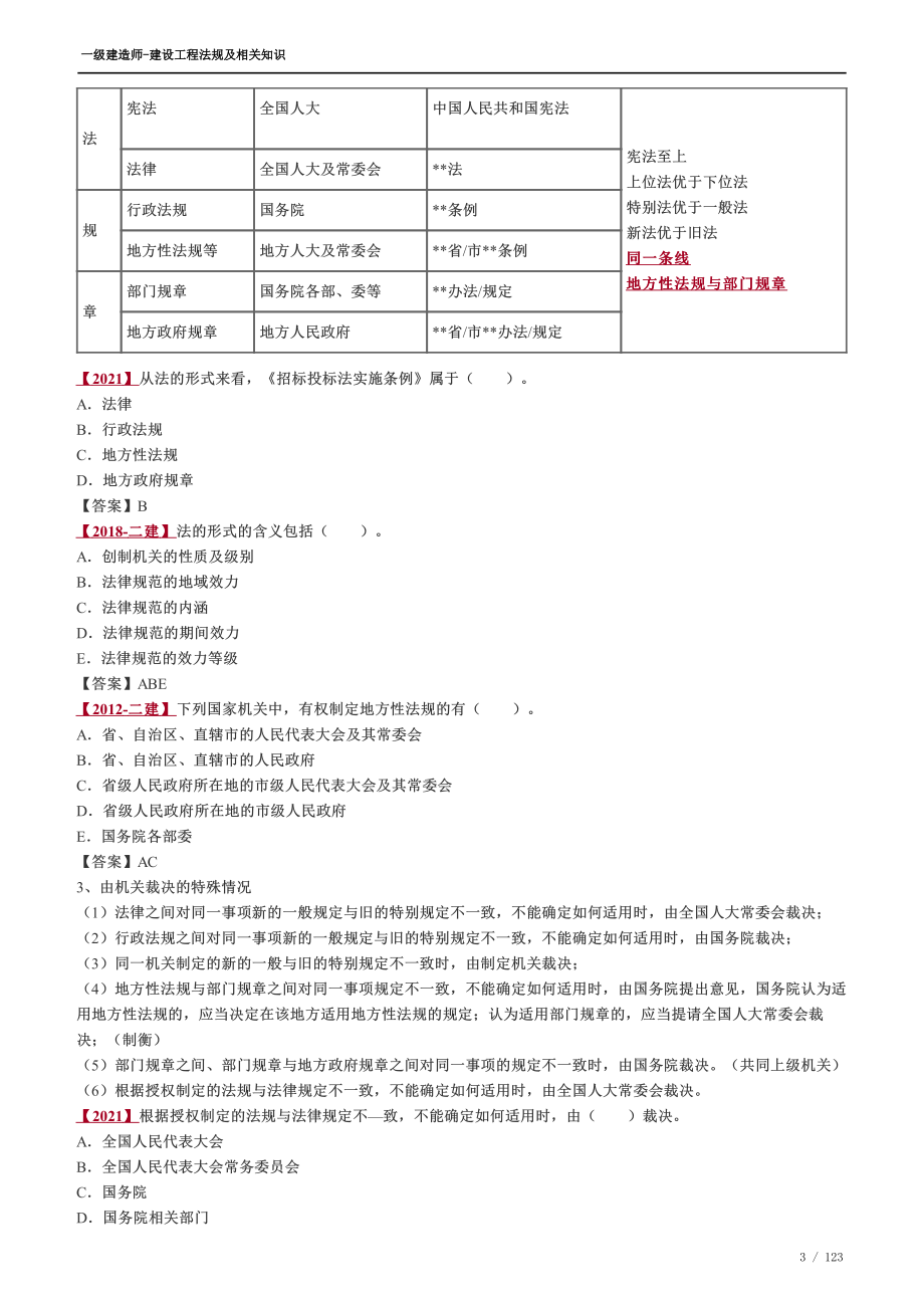 WM_2022年一建法规-精讲班讲义01-38.pdf_第3页