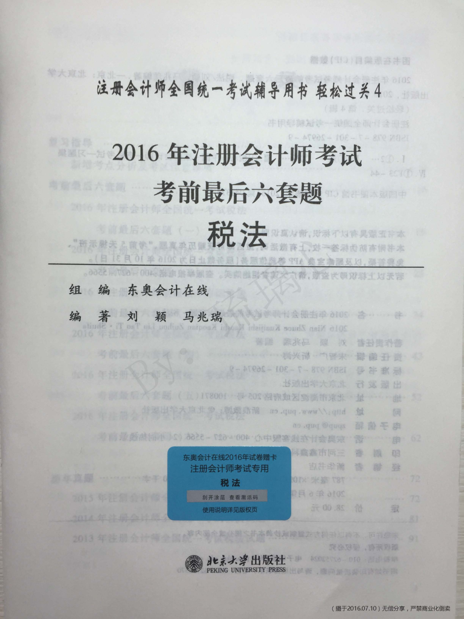 2016注会-税法-最后六套题及历年真题.pdf_第1页