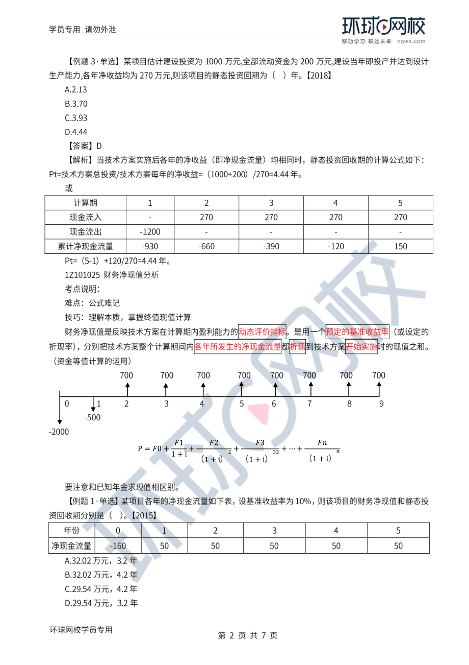 WM_Removed_2022年一建-工程经济-基础专题-05-06、直播大班课（三）-技术方案经济效果评价2（1）.pdf_第2页