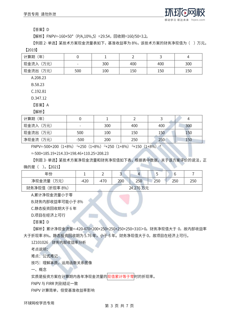 WM_Removed_2022年一建-工程经济-基础专题-05-06、直播大班课（三）-技术方案经济效果评价2（1）.pdf_第3页