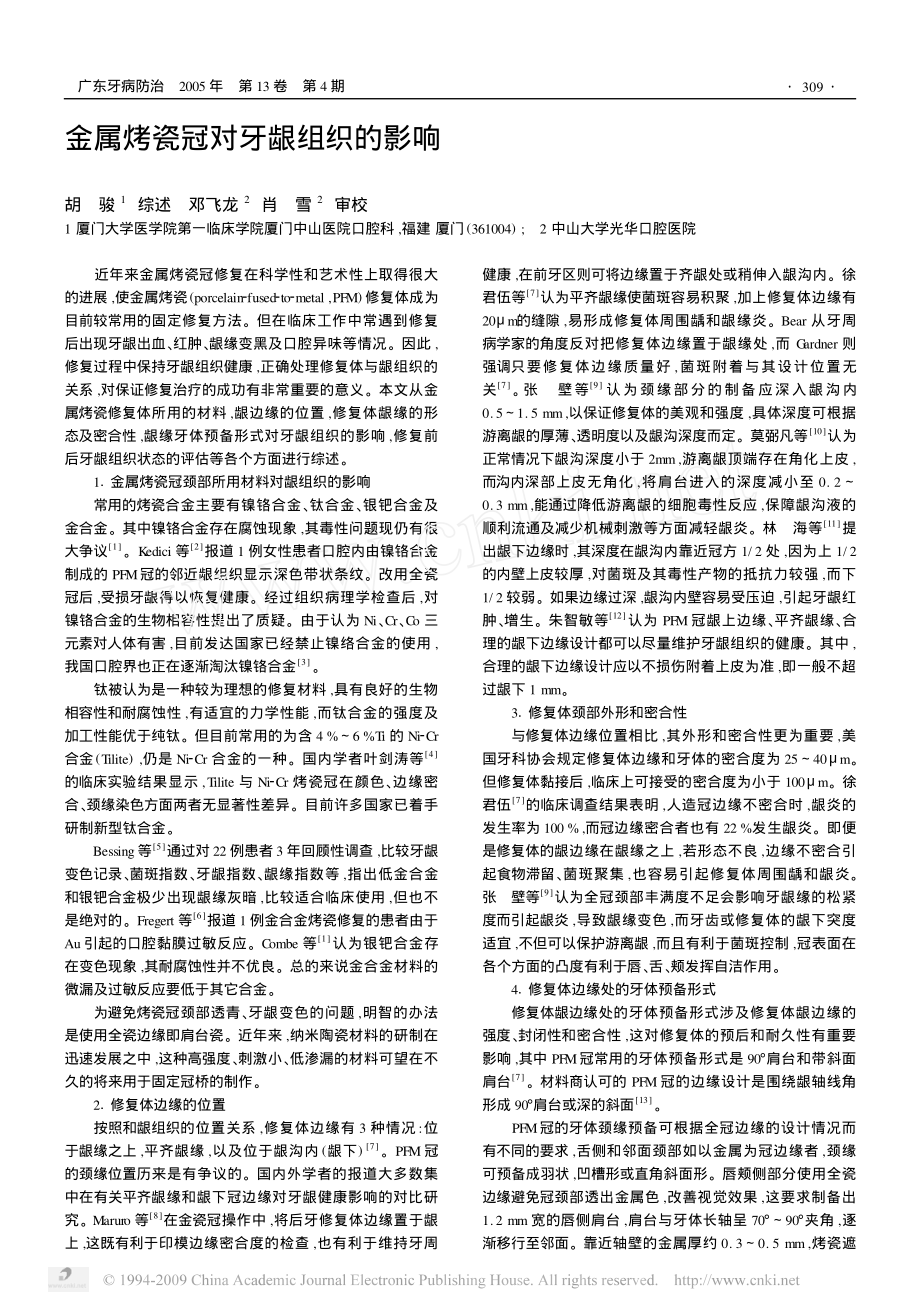 金属烤瓷冠对牙龈组织的影响.pdf_第1页