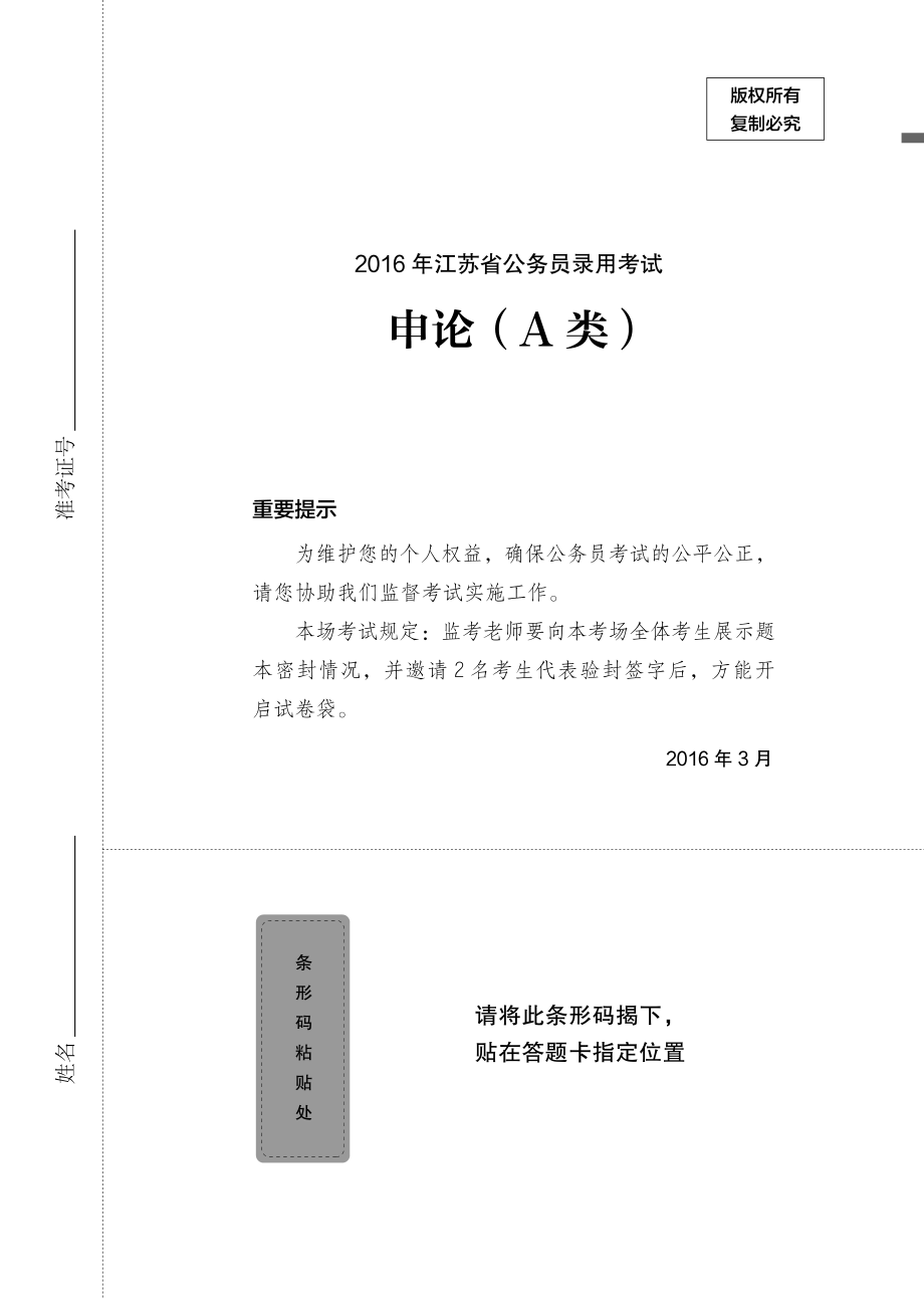 2016江苏A申论题本.pdf_第1页