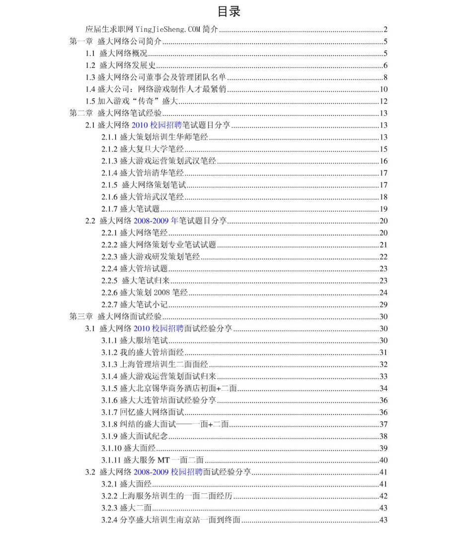 盛大网络　2011年求职应聘指南(笔试真题　面试经验).pdf_第2页