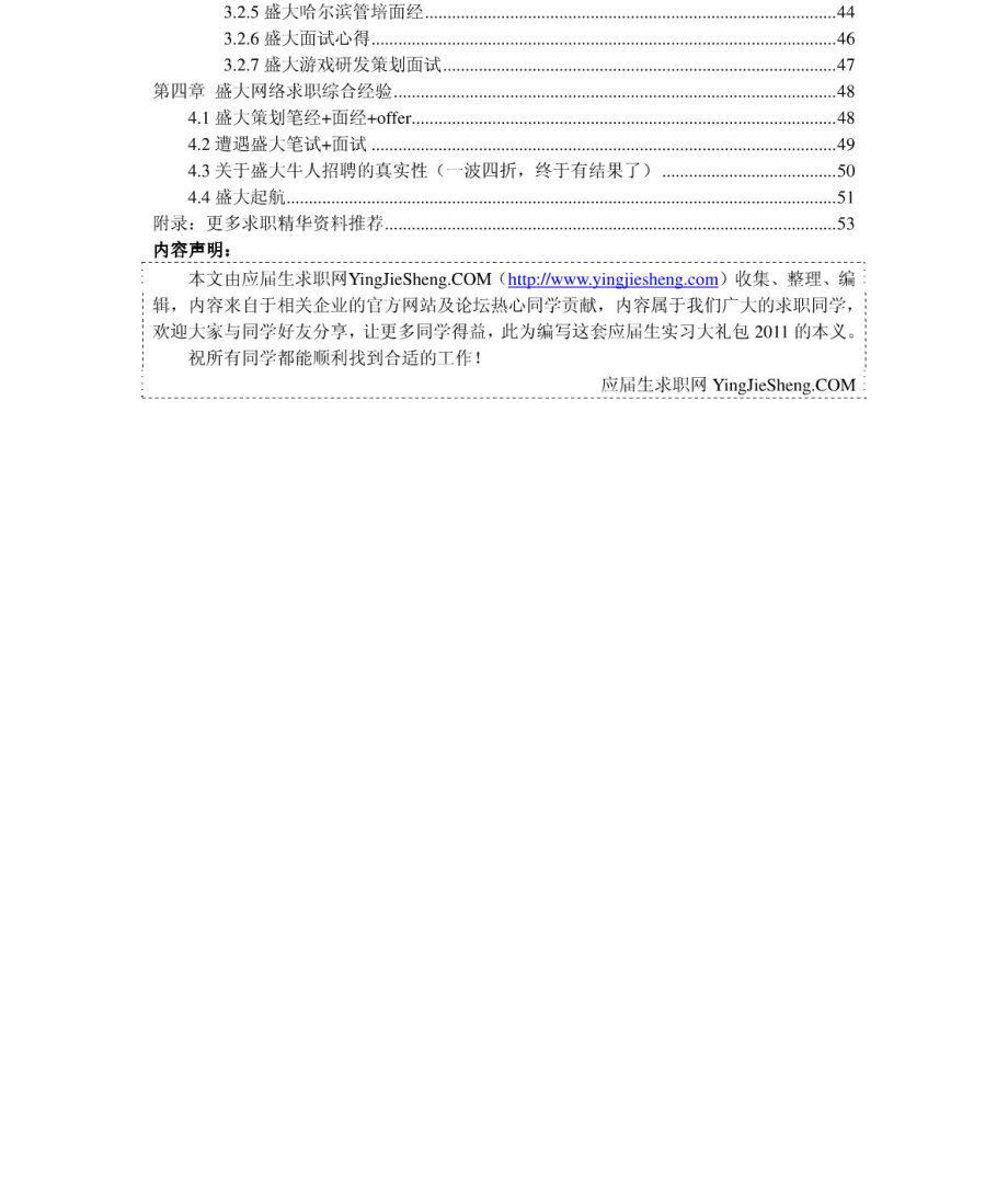 盛大网络　2011年求职应聘指南(笔试真题　面试经验).pdf_第3页