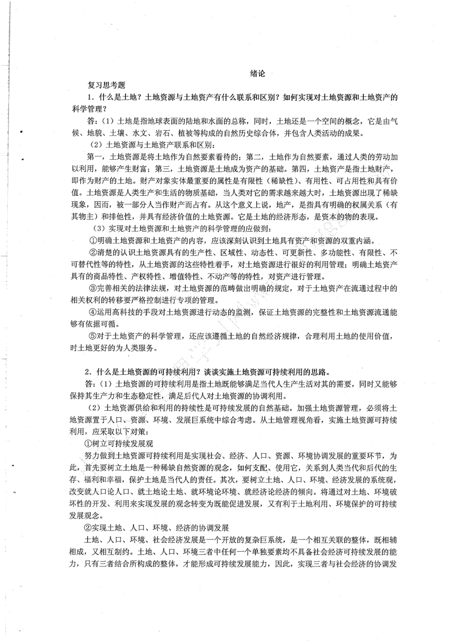 土地管理概论复习题40.pdf_第3页