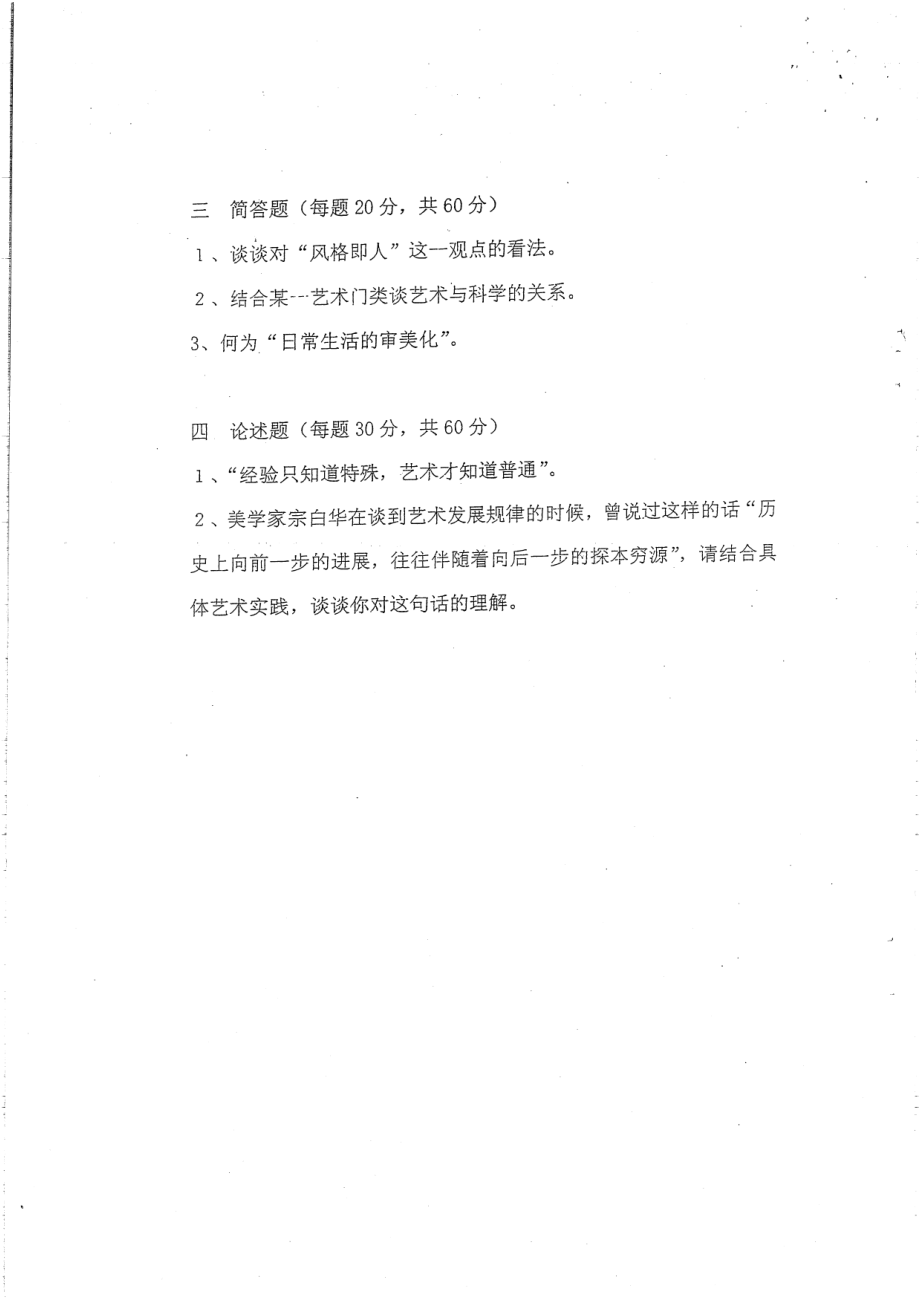 综合艺术学模拟题3套及答案30P.pdf_第2页