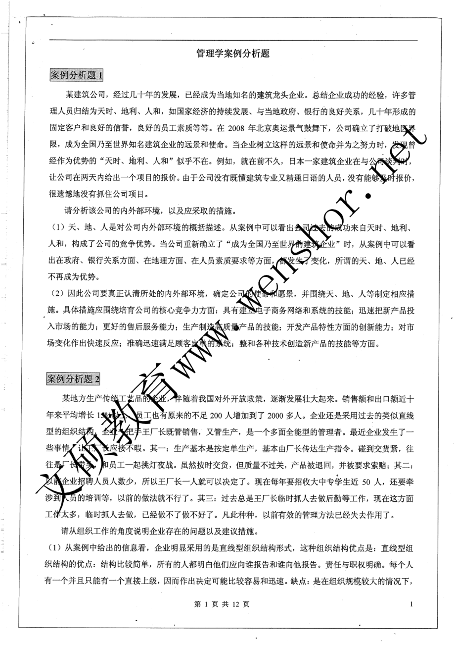 管理学案例分析 12.pdf_第1页