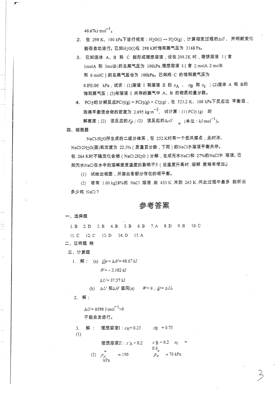 物理化学测试题+答案66.pdf_第3页