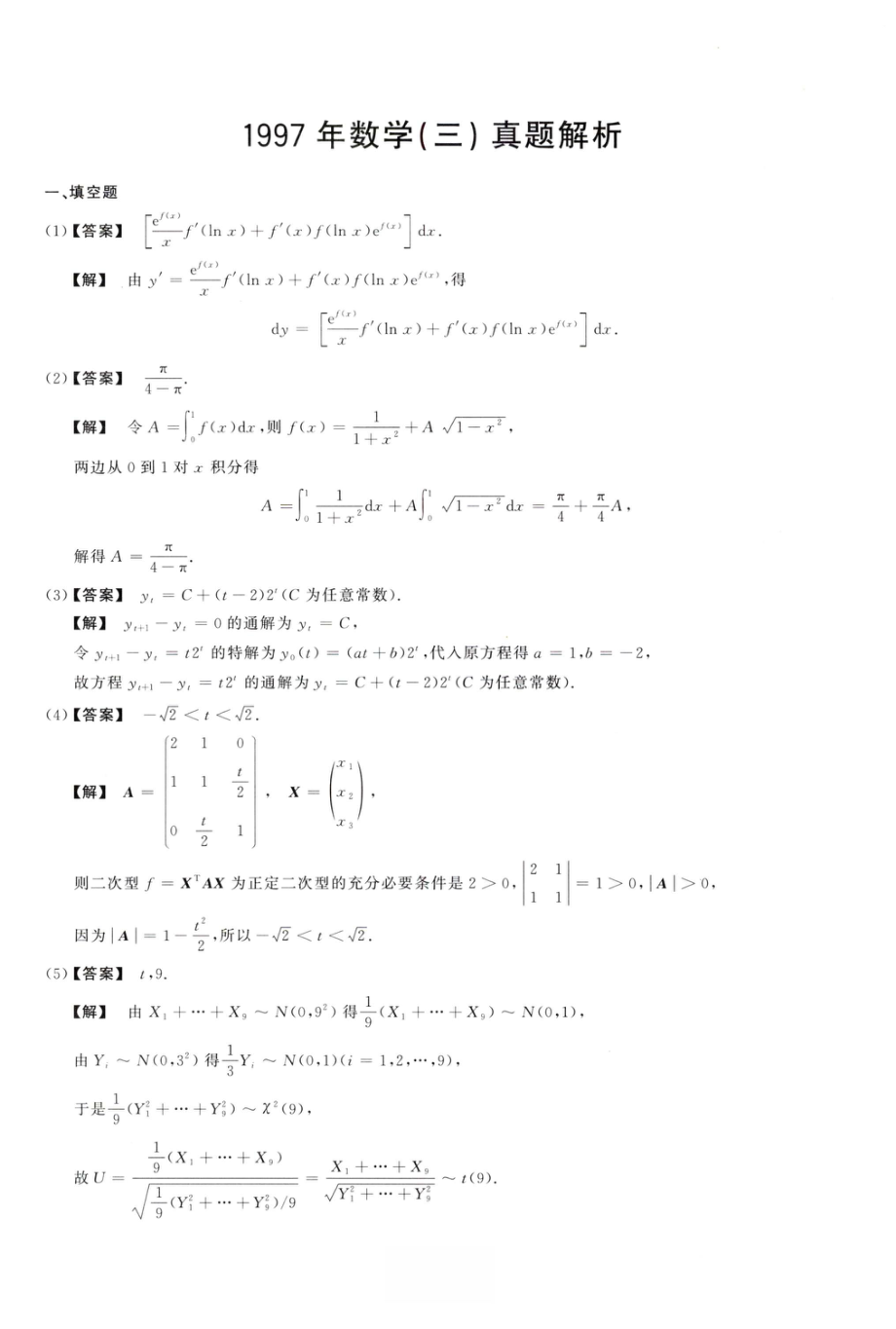 1997数学三解析.pdf_第1页