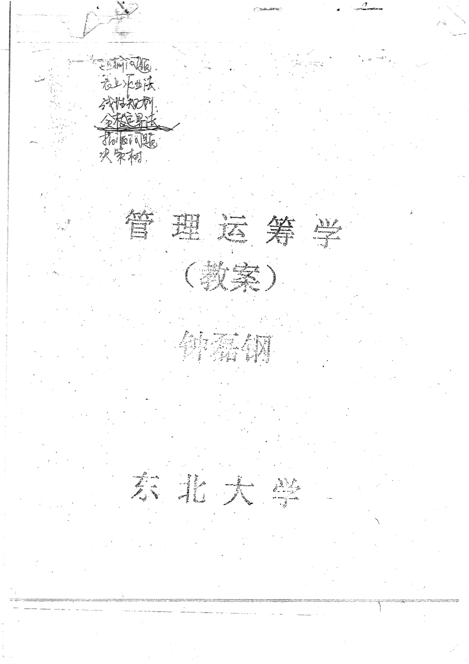 管理运筹学教案42P.pdf_第1页