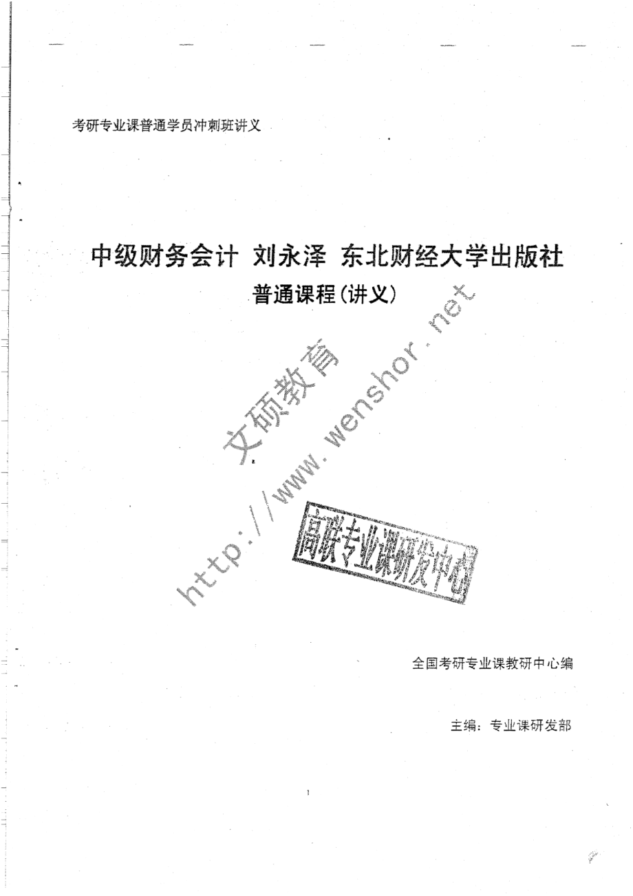 中级财务会计2012冲刺班讲义复印版共32页.pdf_第1页