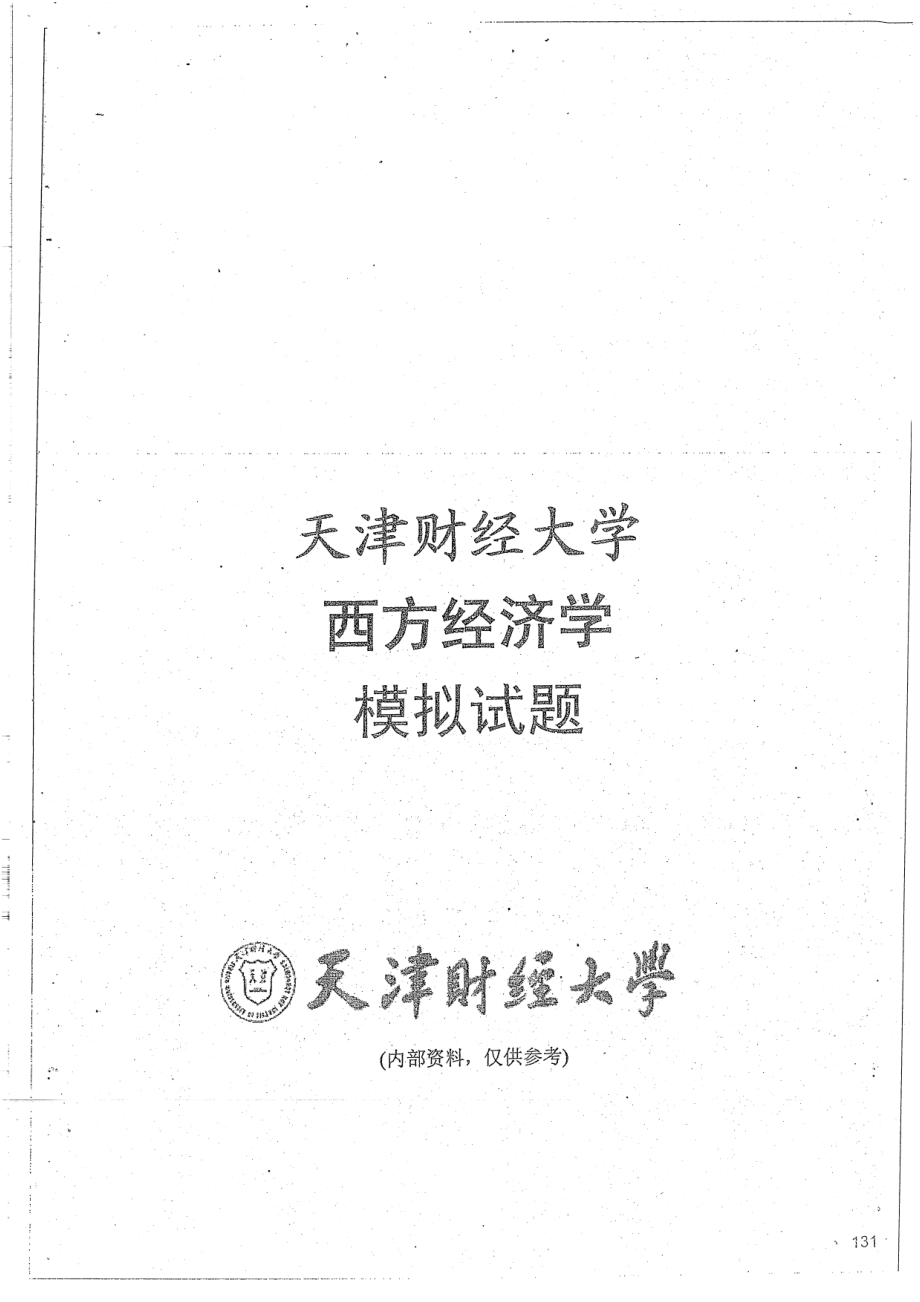 西方经济学期末模拟8套不附答案 18.pdf_第1页