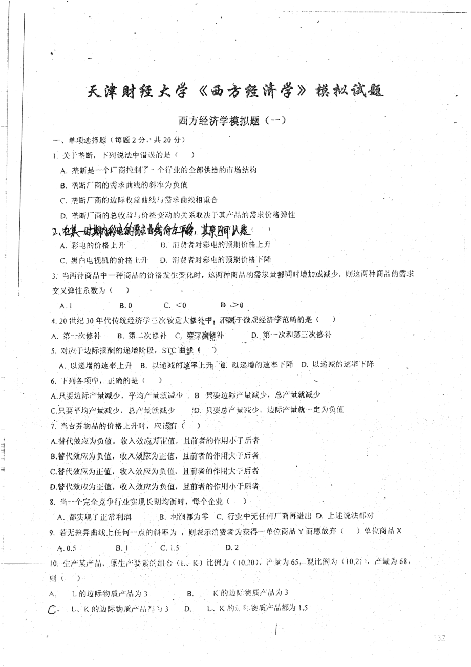 西方经济学期末模拟8套不附答案 18.pdf_第2页