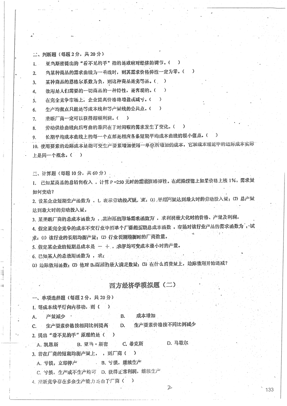 西方经济学期末模拟8套不附答案 18.pdf_第3页