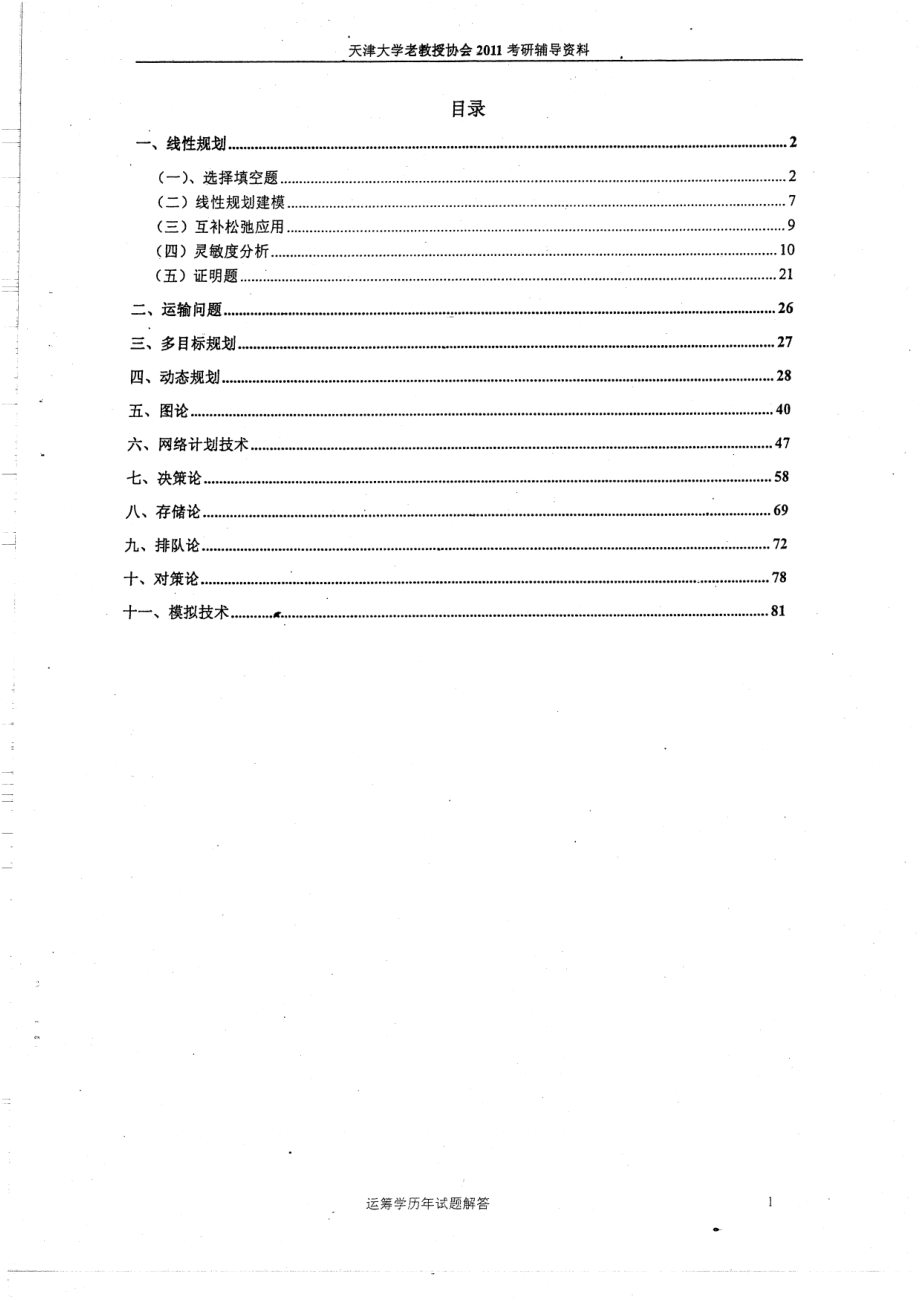 天津大学老教授协会考研辅导资料 80.pdf_第1页