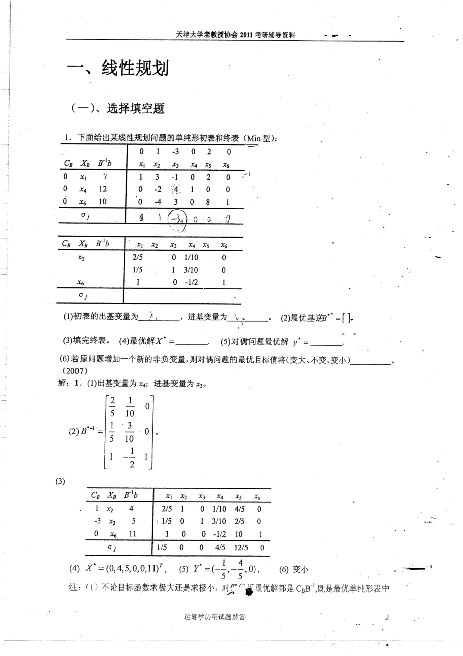 天津大学老教授协会考研辅导资料 80.pdf_第2页