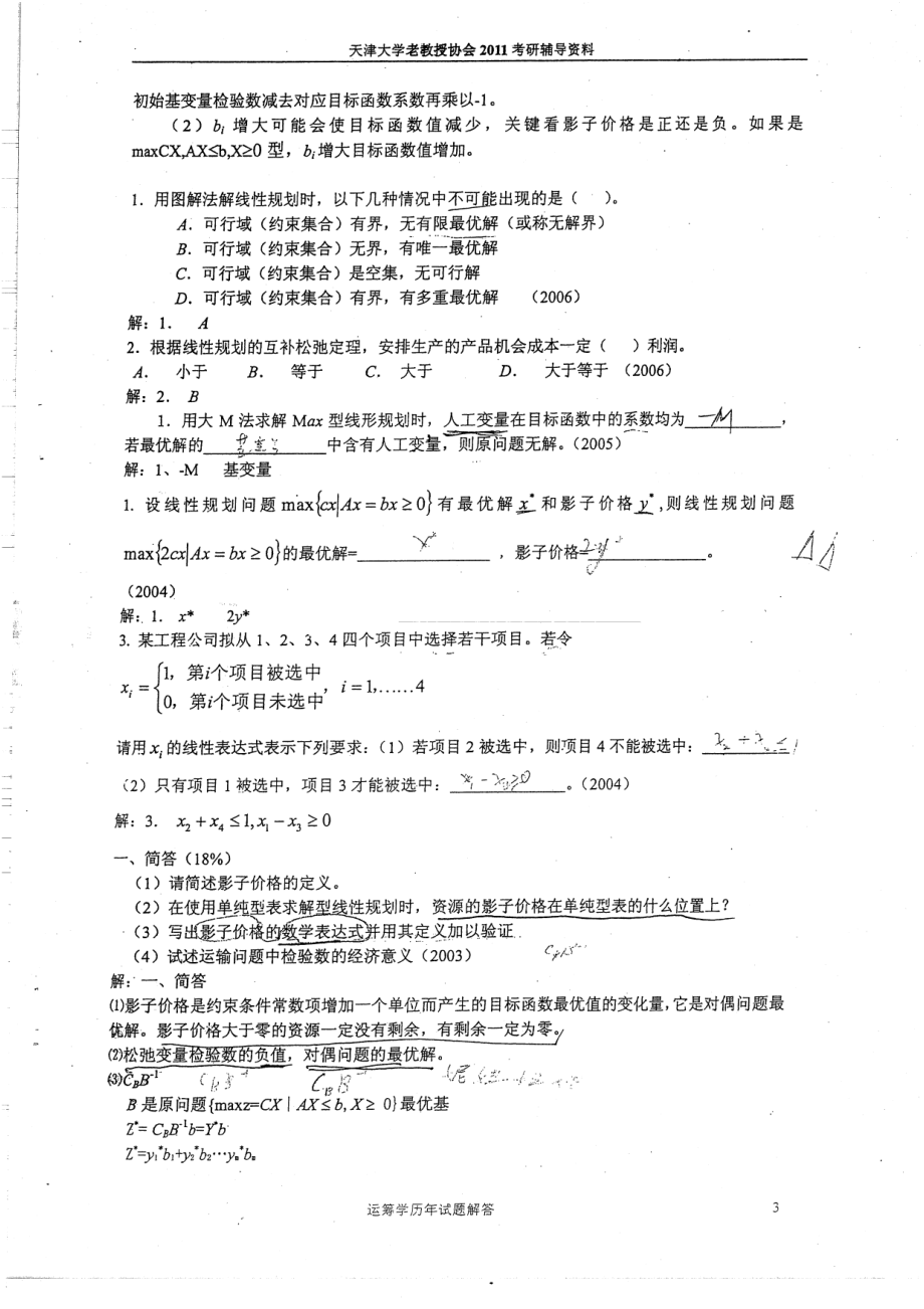 天津大学老教授协会考研辅导资料 80.pdf_第3页