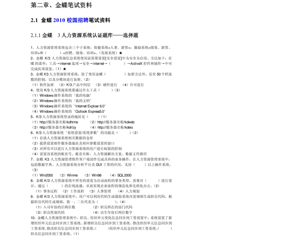 金蝶2011年求职应聘指南(笔试真题　面试经验).pdf_第3页