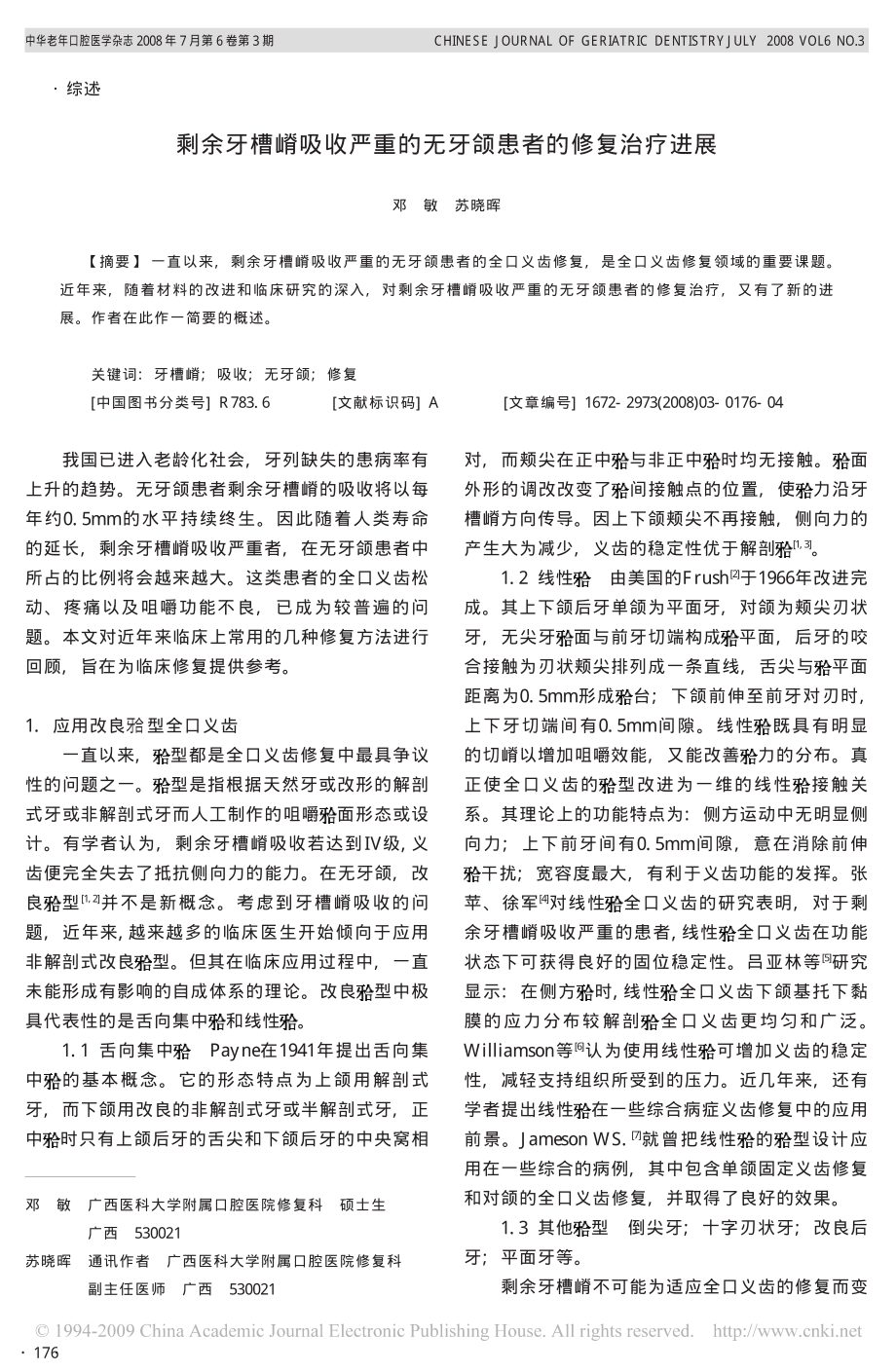 剩余牙槽嵴吸收严重的无牙颌患者的修复治疗进展.pdf_第1页