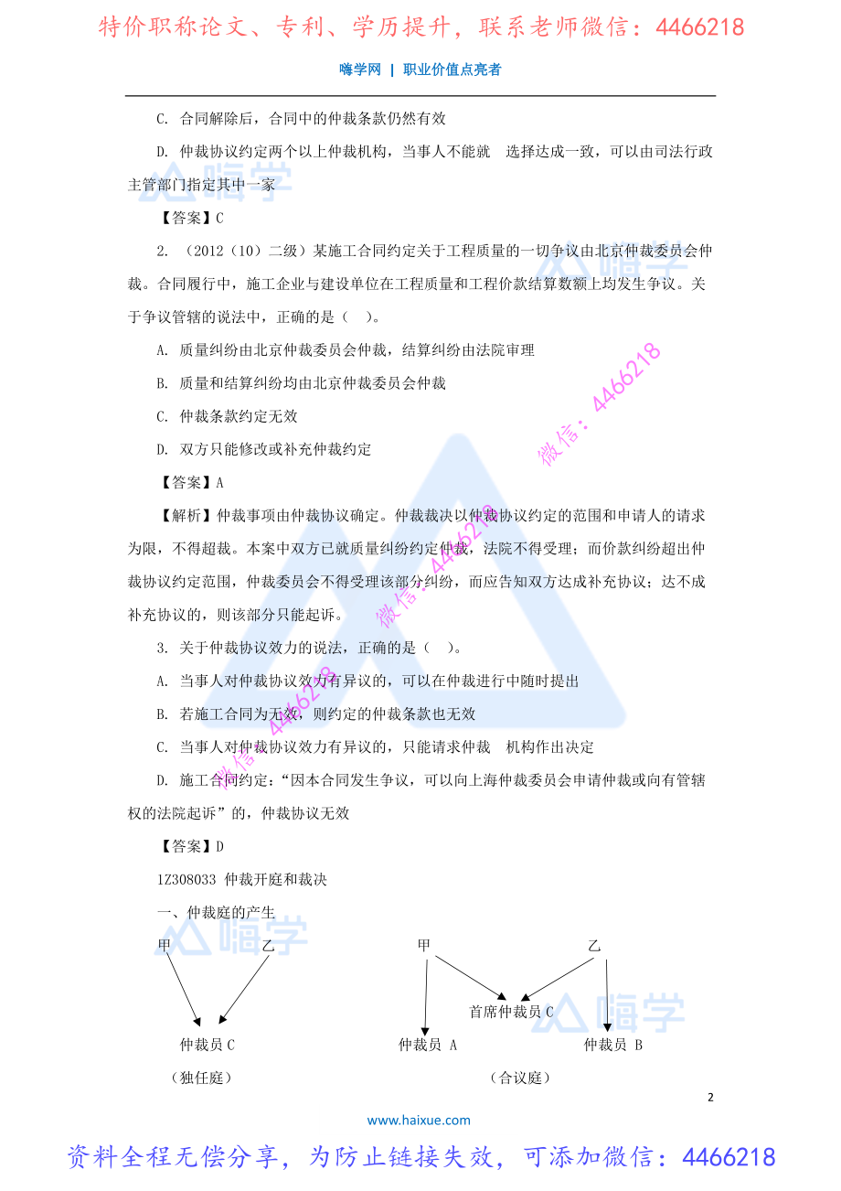 陈印-一级建造师-建设工程法规及相关知识-精讲通关-1Z308000-（45）仲裁制度.pdf_第2页