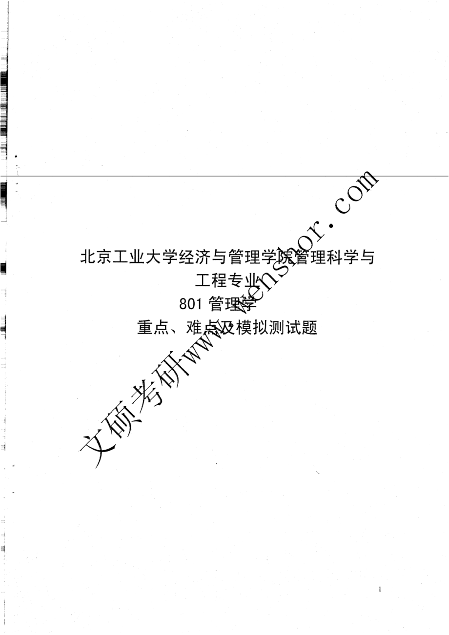 管理学重难点及模拟测试30.pdf_第1页