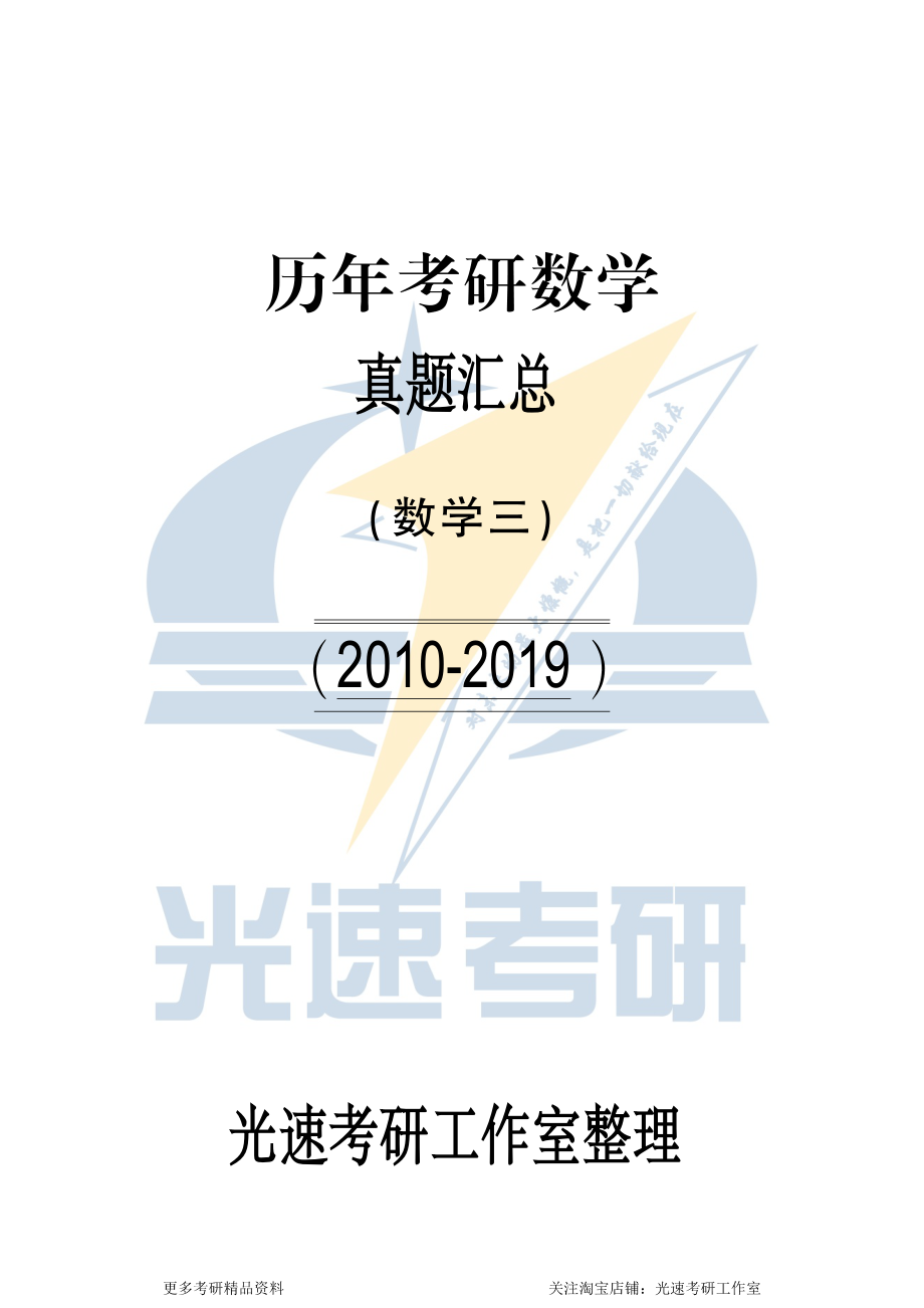 2010-2019考研数学三真题.pdf_第1页