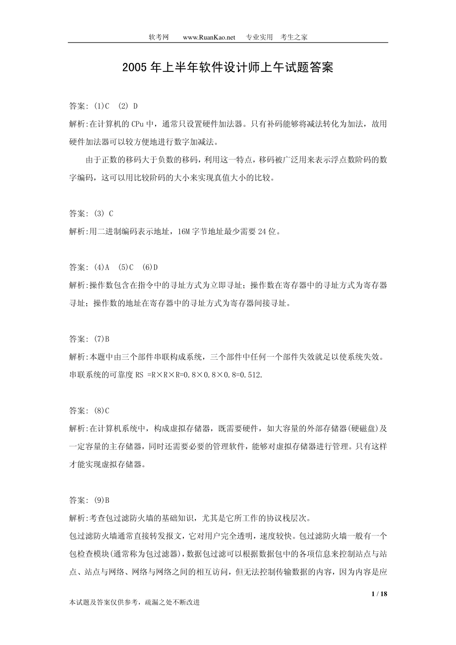 2005年上半年软件设计师上午试题答案.pdf_第1页