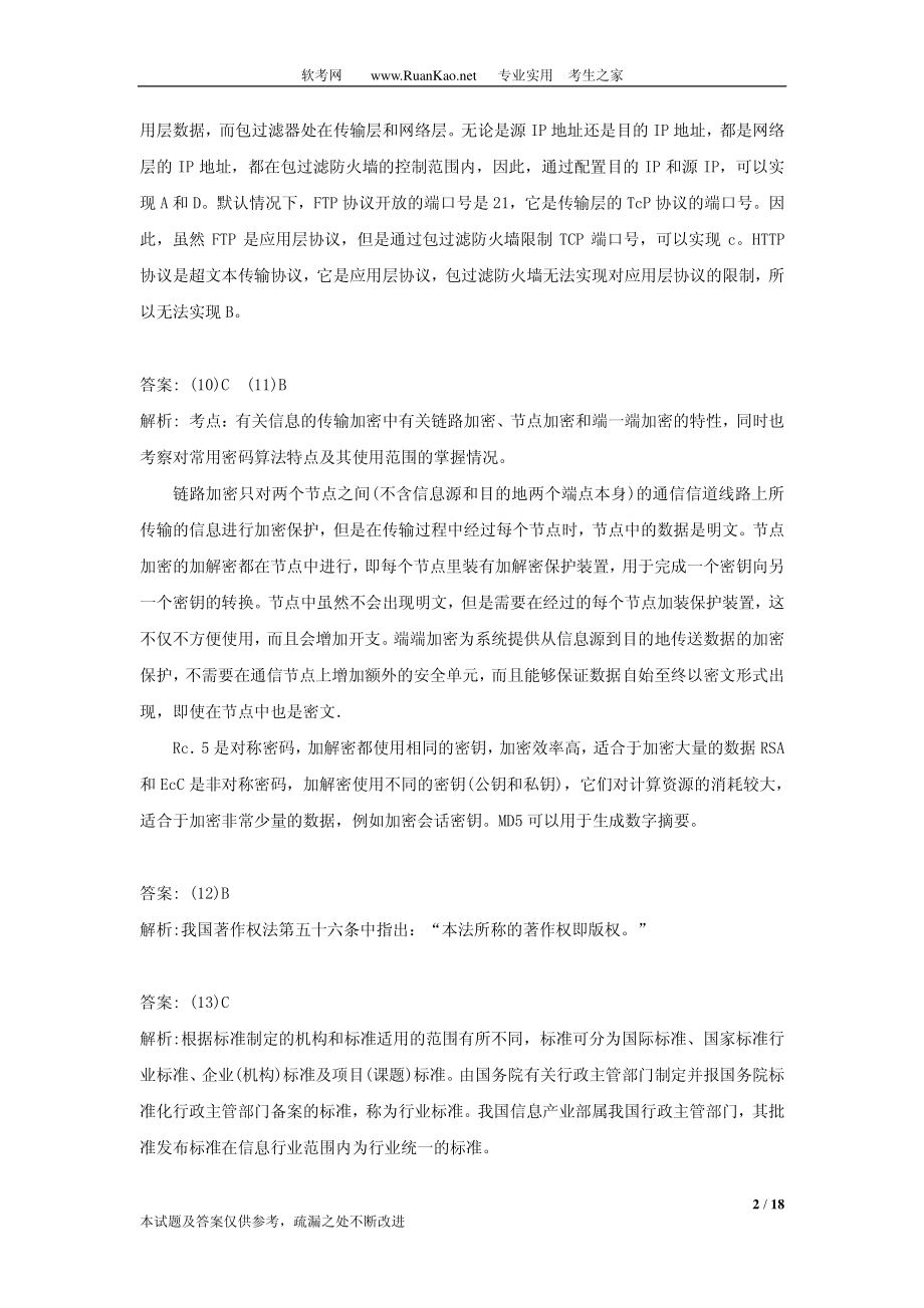 2005年上半年软件设计师上午试题答案.pdf_第2页