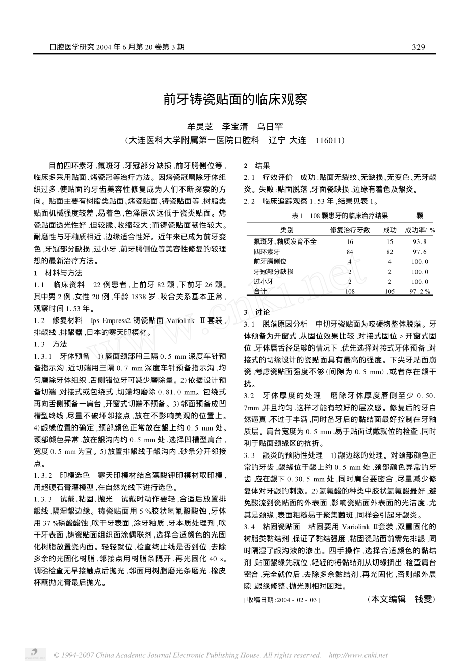 前牙铸瓷贴面的临床观察.pdf_第1页