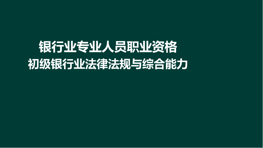 9-2法律法规与综合能力-第8章 理财业务.ppt_第1页