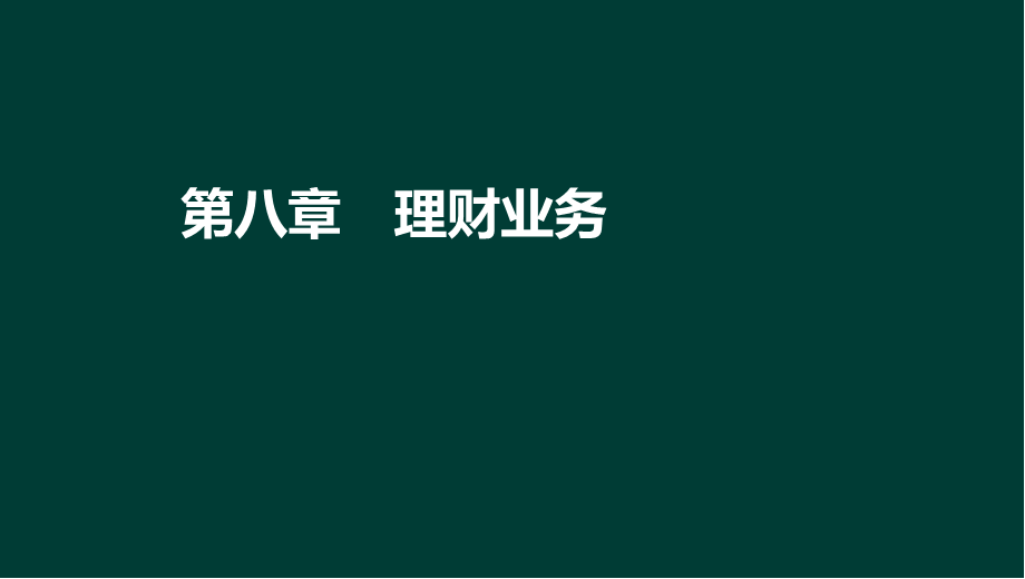 9-2法律法规与综合能力-第8章 理财业务.ppt_第2页