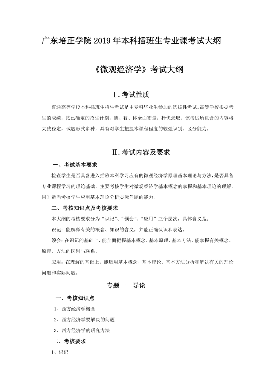 2019年专插本-国际经济与贸易《微观经济学》考试大纲.pdf_第1页