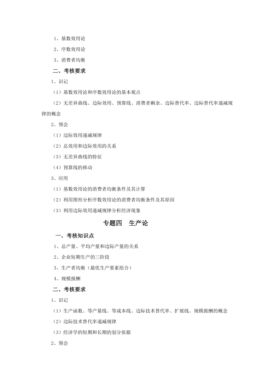 2019年专插本-国际经济与贸易《微观经济学》考试大纲.pdf_第3页