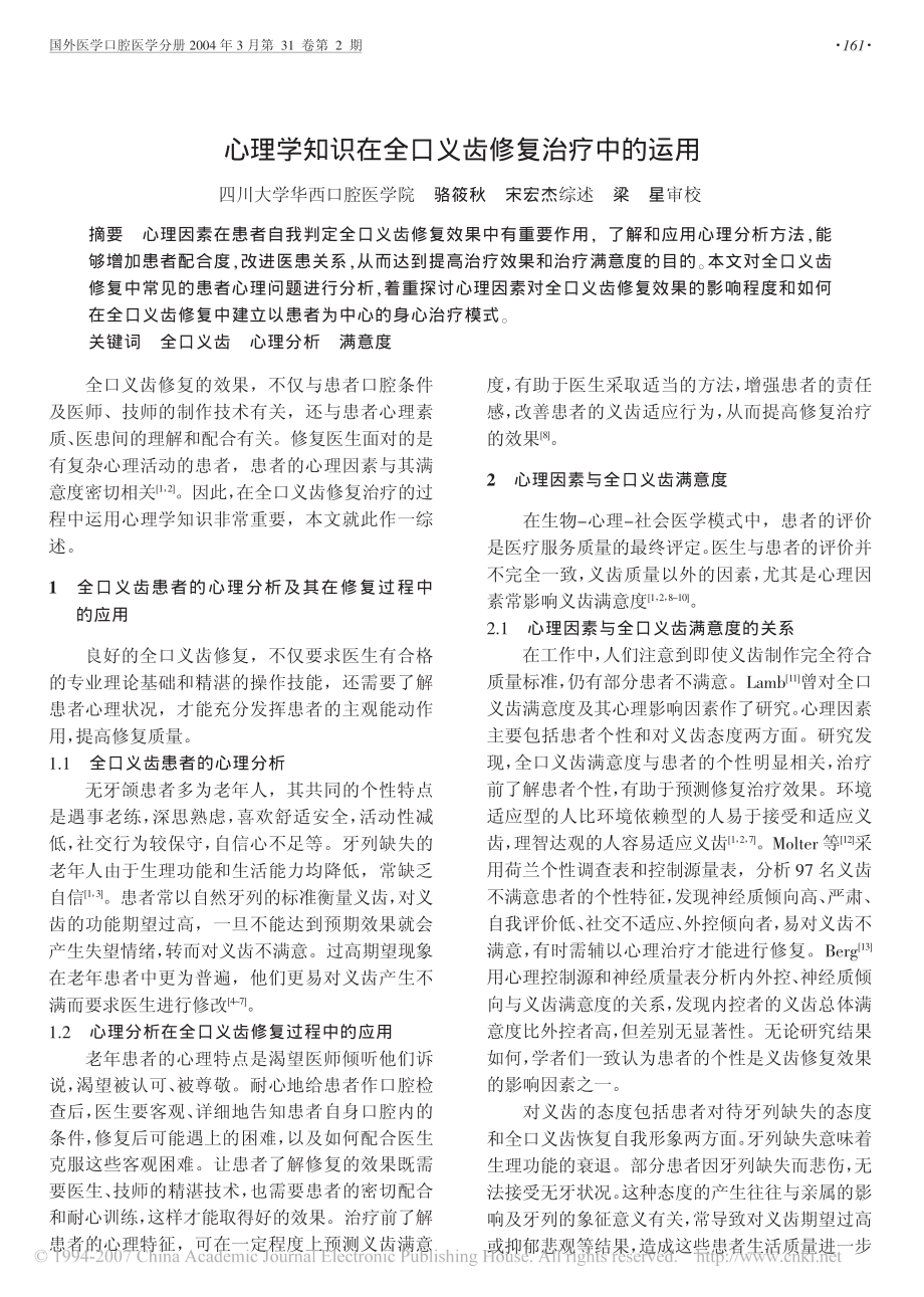 心理学知识在全口义齿修复治疗中的运用.pdf_第1页