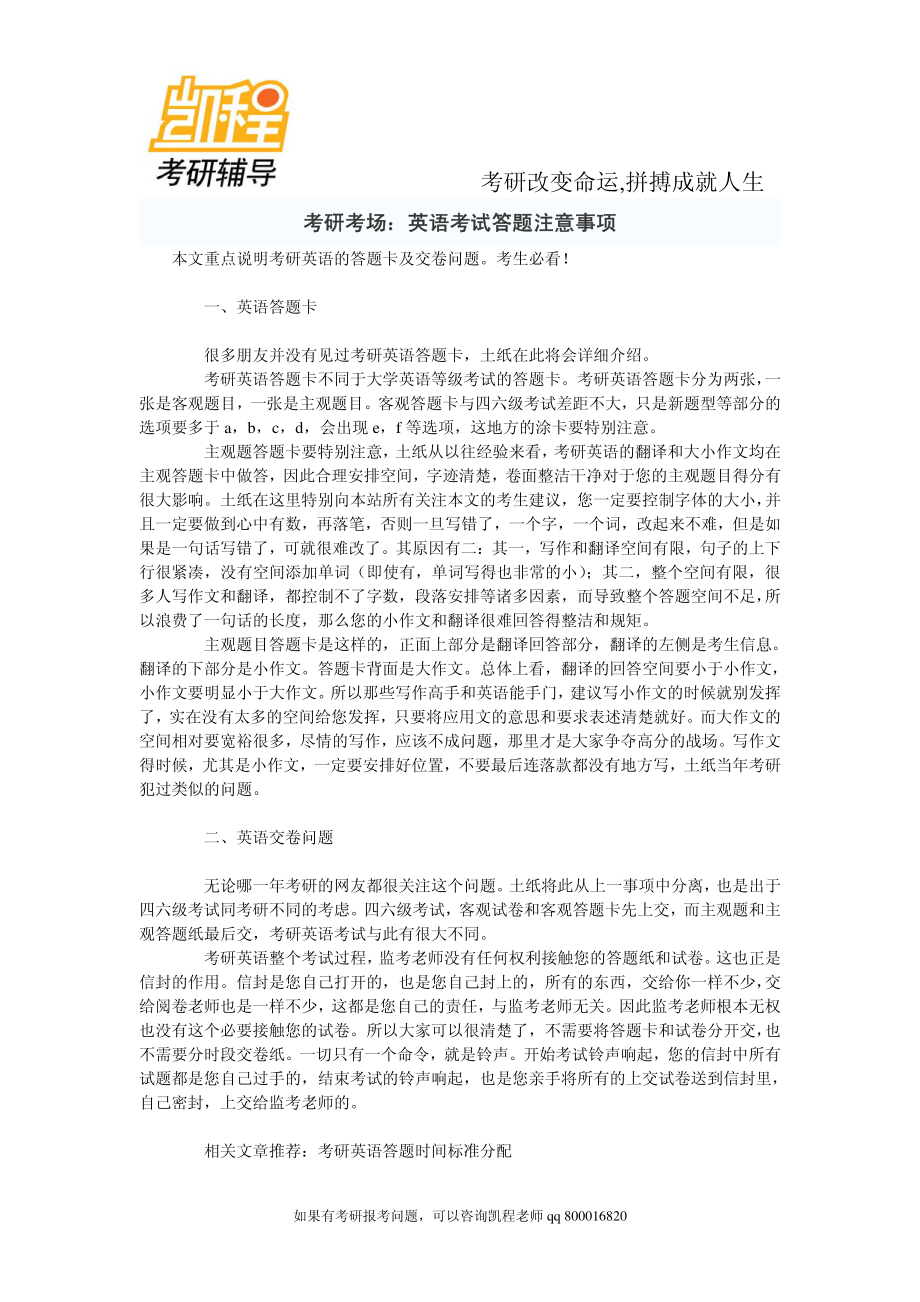 考研考场：英语考研考试答题注意事项-凯程教育.pdf_第1页