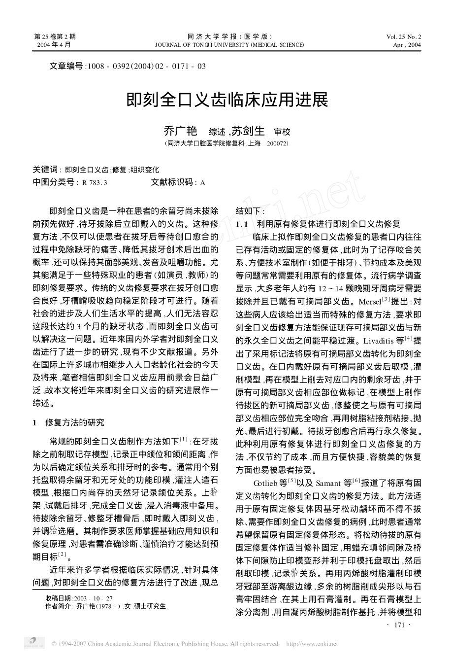 即刻全口义齿临床应用进展.pdf_第1页