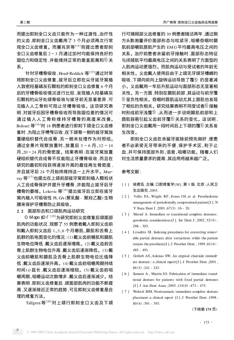 即刻全口义齿临床应用进展.pdf_第3页