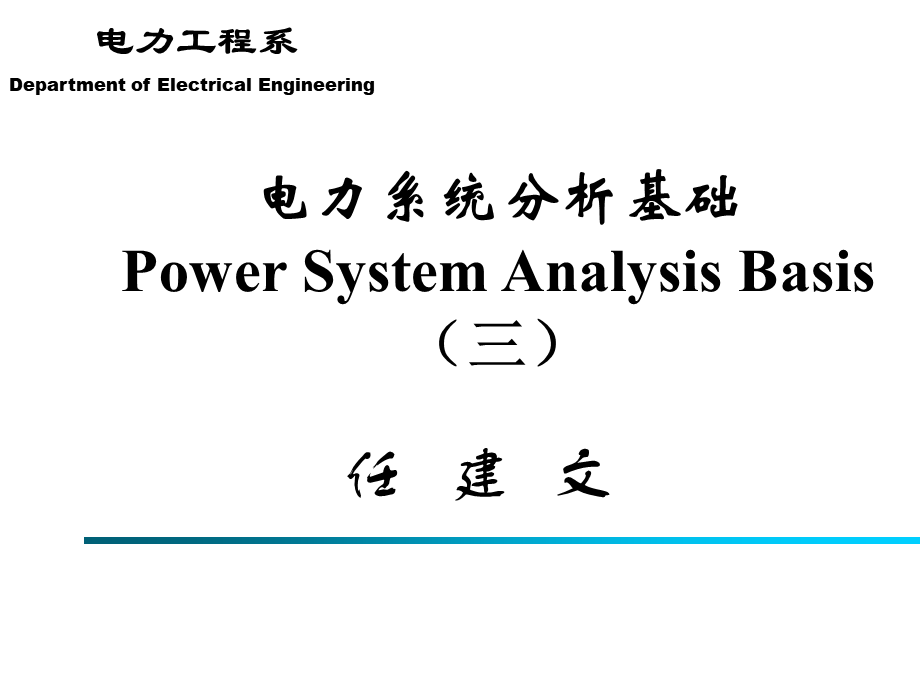 电力系统分析基础第03章.ppt_第1页