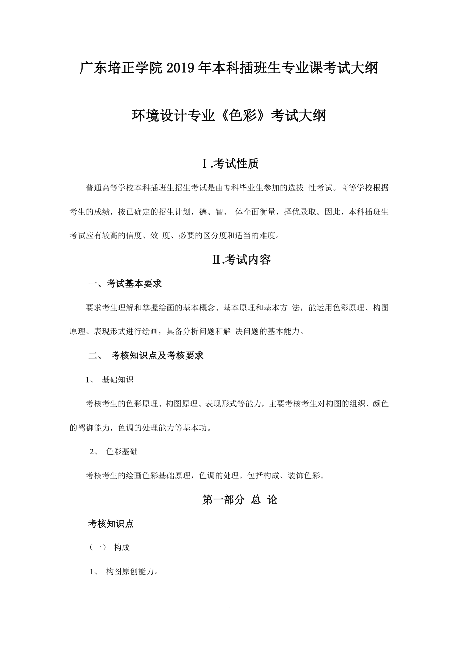 2019年专插本-环境设计《色彩》考试大纲.pdf_第1页