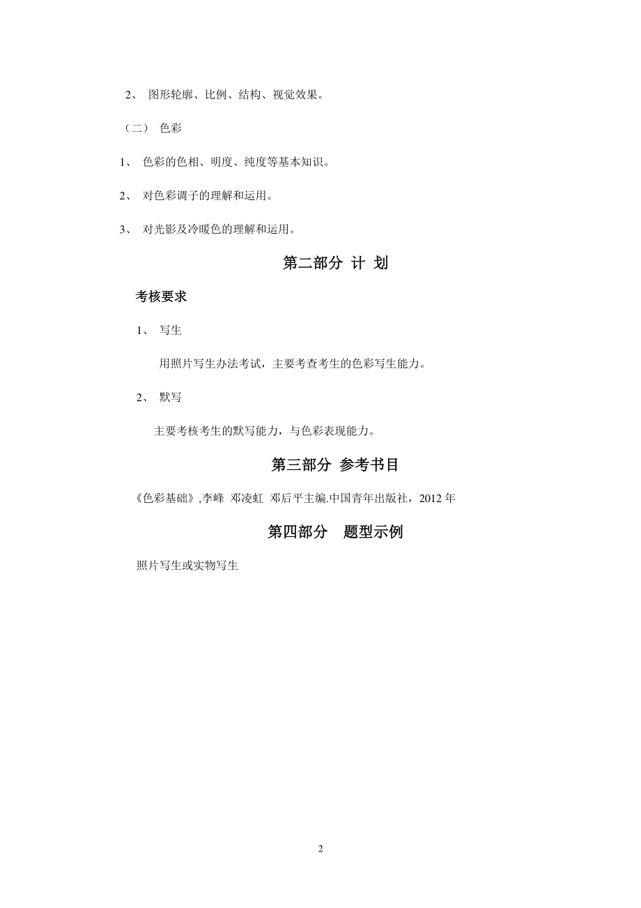 2019年专插本-环境设计《色彩》考试大纲.pdf_第2页