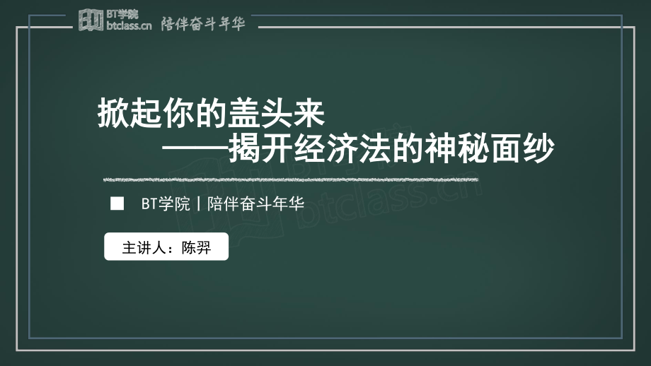 【BT课件】2019初级系列专题课 专题二：揭开经济法的神秘面纱（彩色版）(1).pdf_第1页