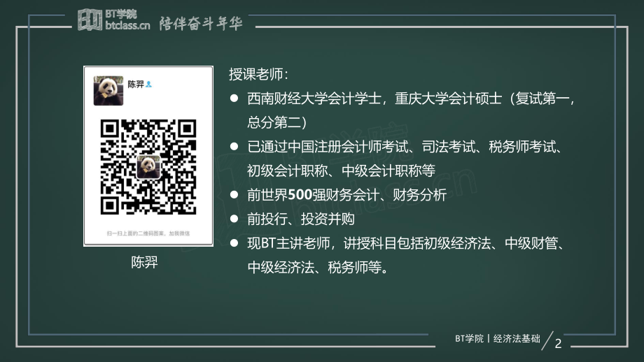 【BT课件】2019初级系列专题课 专题二：揭开经济法的神秘面纱（彩色版）(1).pdf_第2页