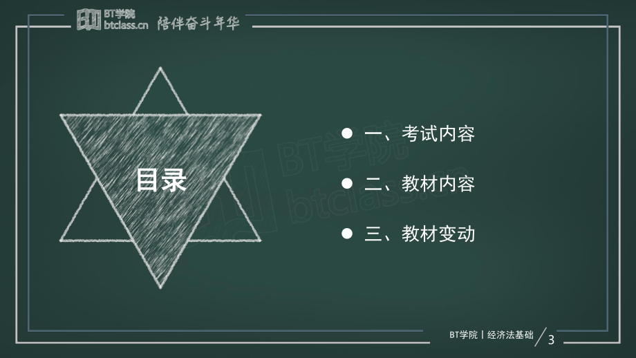 【BT课件】2019初级系列专题课 专题二：揭开经济法的神秘面纱（彩色版）(1).pdf_第3页