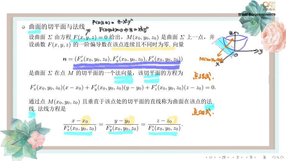 基础班4-2 多元微分的几何应用（【公众号：最新考研资料】免费分享）.pdf_第3页