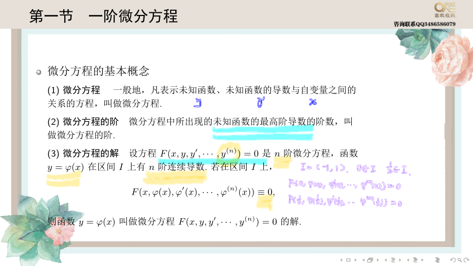 基础班6-1 一阶微分方程（【公众号：最新考研资料】免费分享）.pdf_第2页