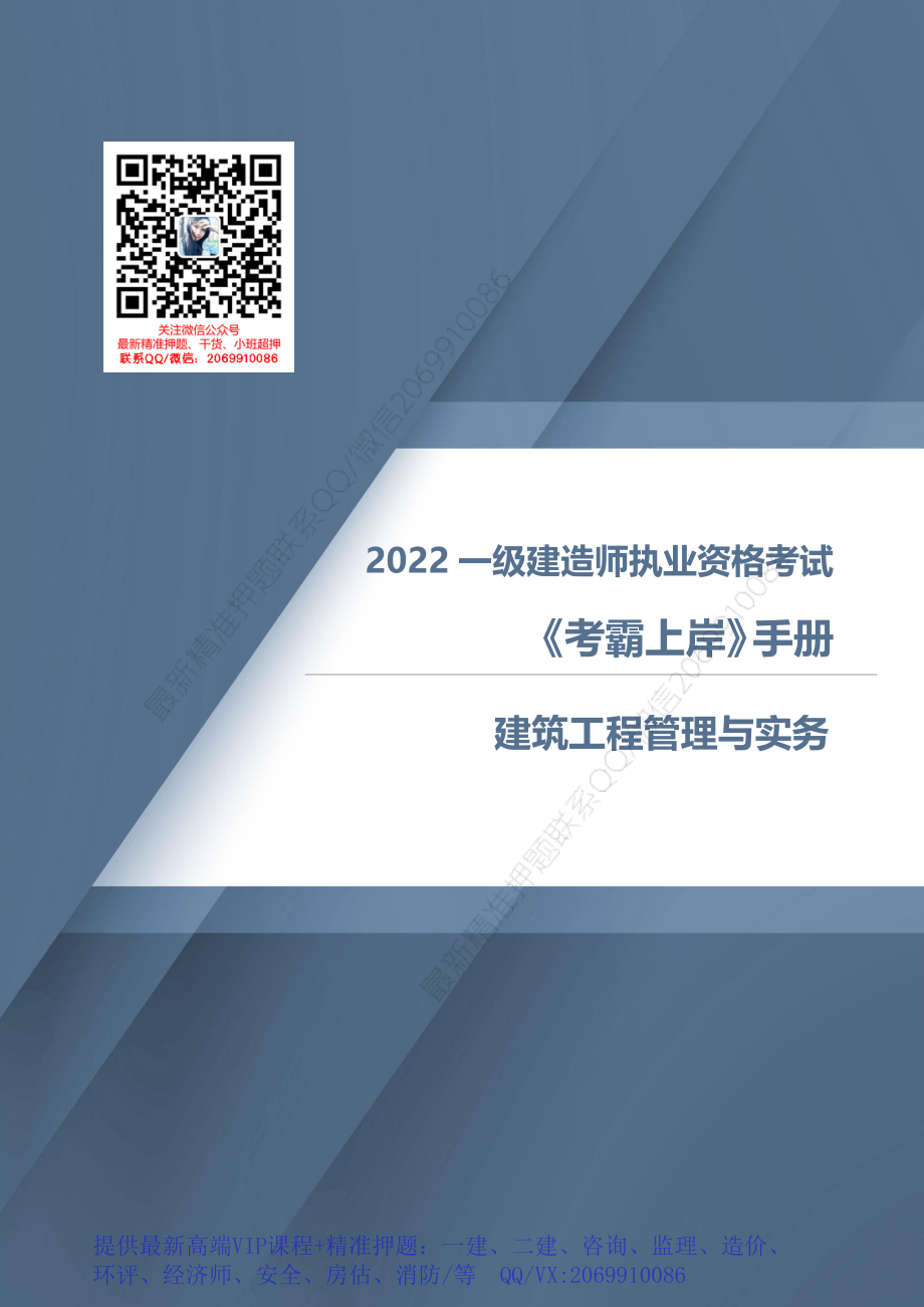 WM_2022一建【建筑全科】考霸上岸手册.pdf_第1页